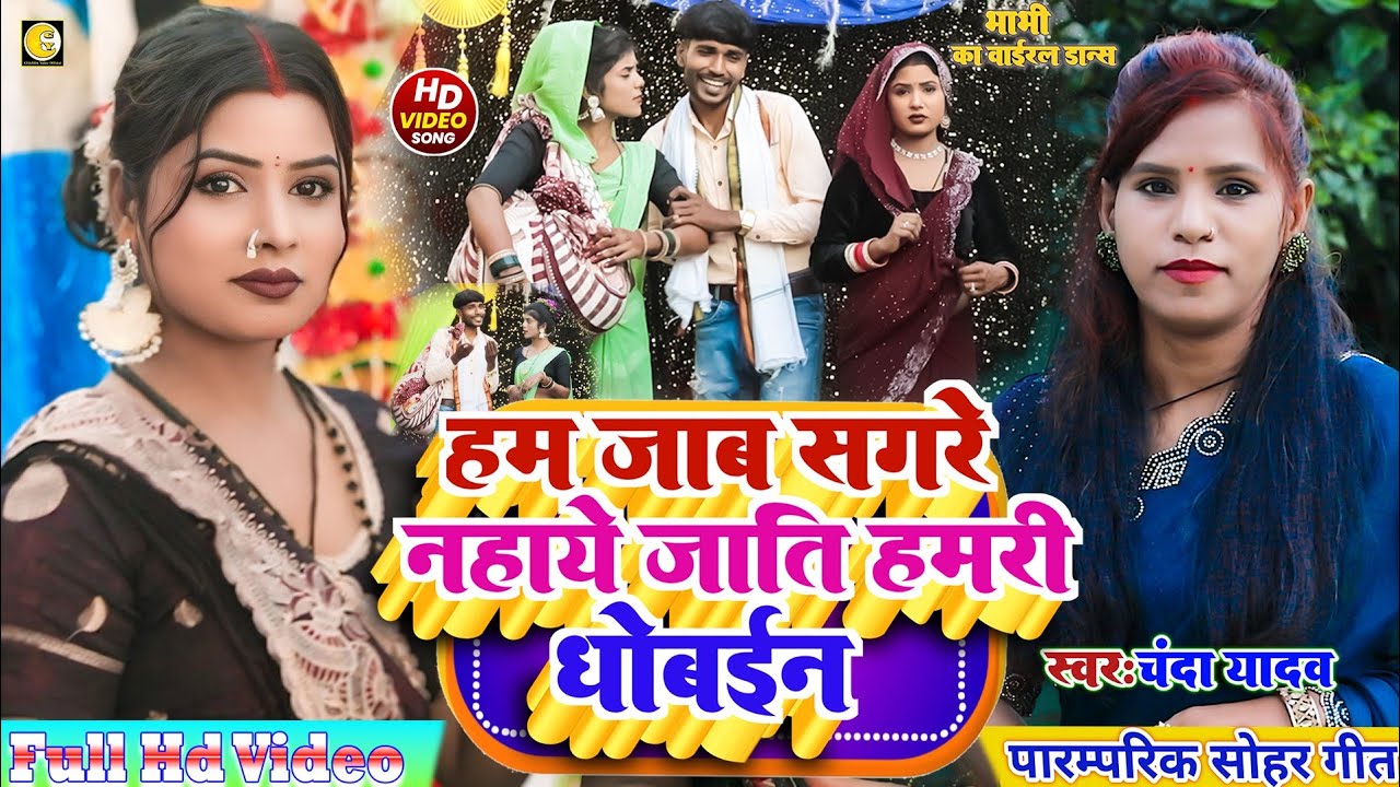 # video. राजा को हुआ धोबिन से प्यार#! Chanda yadav#!  सोहर गीत