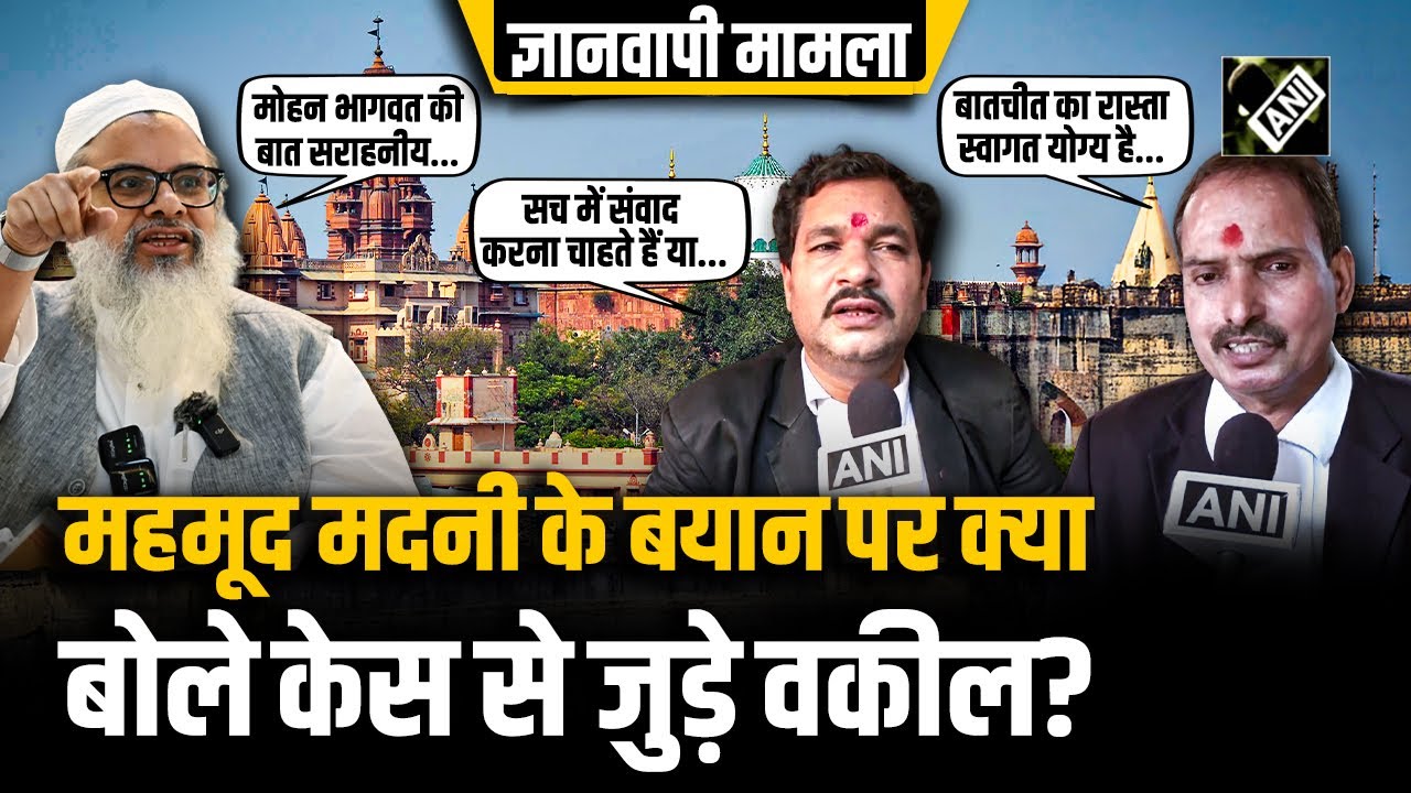 Mahmood Madani के बयान पर Gyanvapi मामले से जुड़े वकीलों ने दी अपनी प्रतिक्रियाएं