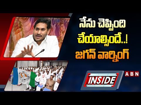 INSIDE : నేను చెప్పింది చేయాల్సిందే..! జగన్‌ వార్నింగ్‌ | YS Jagan Warning To YCP Leaders | ABN - ABNTELUGUTV