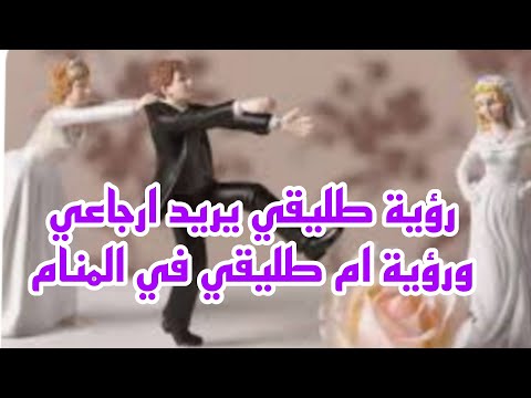 رؤية طليقي يريد ارجاعي في المنام ورؤية ام طليقي في المنام
