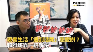 現實生活「遇到活屍」怎麼辦 賴雅妍靠一招解決 現實生活「遇到活屍」怎麼辦 賴雅妍靠一招解決