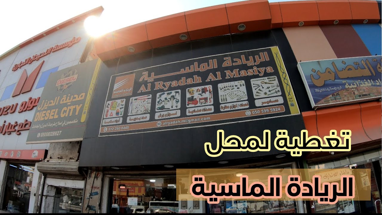 عُدد يدويه ومعدات صناعية ولوازم ورش ومخارط | تغطية لمحل الريادة الماسية كيلو8 بجدة