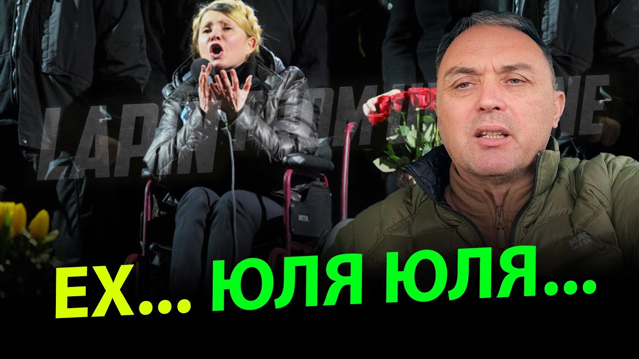 Ех Юля Юля. Підозра чи розправа над Тимошенко? Іран. Від протестів до громадянської війни.