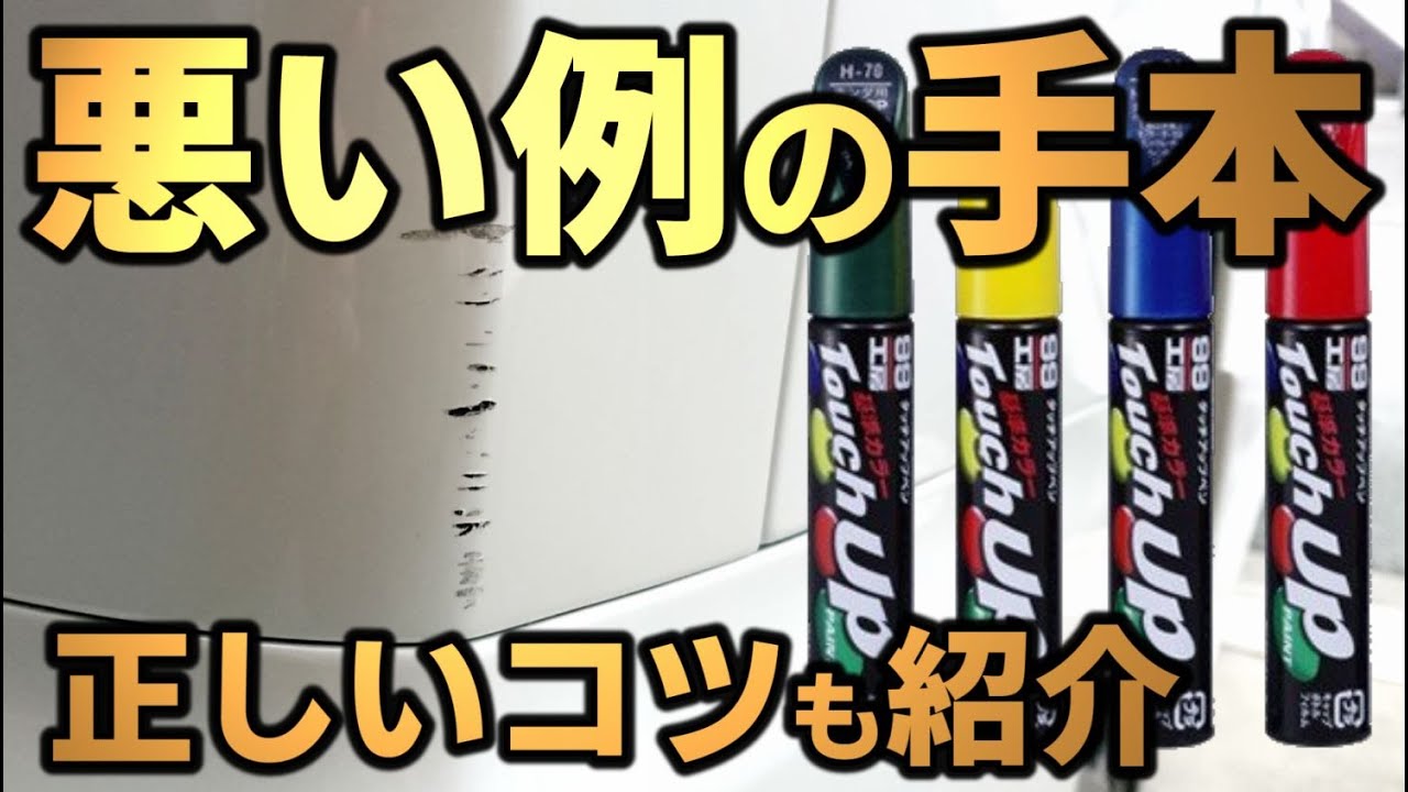 タッチアップペンで深い傷を補修してみた 綺麗にしたいなら業者に出そう Youtube