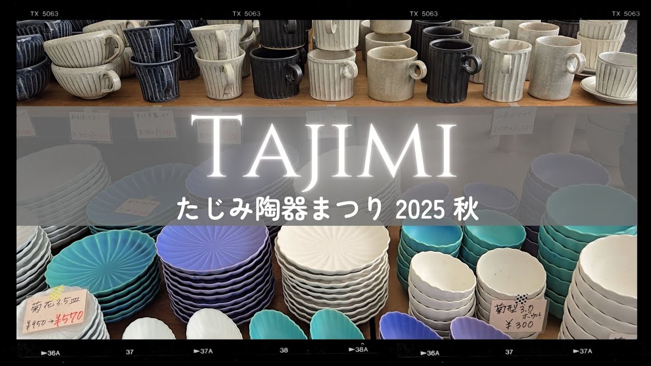 [たじみ陶器まつり2025秋] 美濃焼を求めて全国から集まる一大イベント
