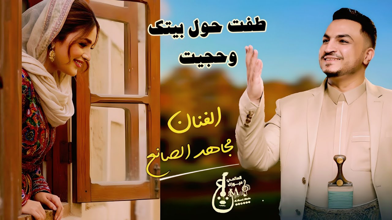 الفنان ​مجاهد الصانع جديد 2026 | وليت قلبي شطر قلبك وحبيت وطفت حول بيتك وحجيت