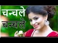 Chanchale  new nepali song by simant santosh  fet anuj chiluwal neeta dhungana