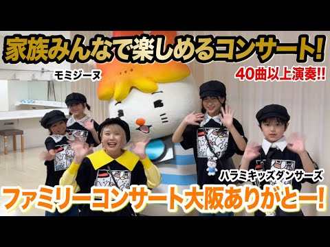 【大盛況】泣いてOK！ファミリーコンサート大阪公演！！歌って踊って最高の1日！！【ハラミちゃん】