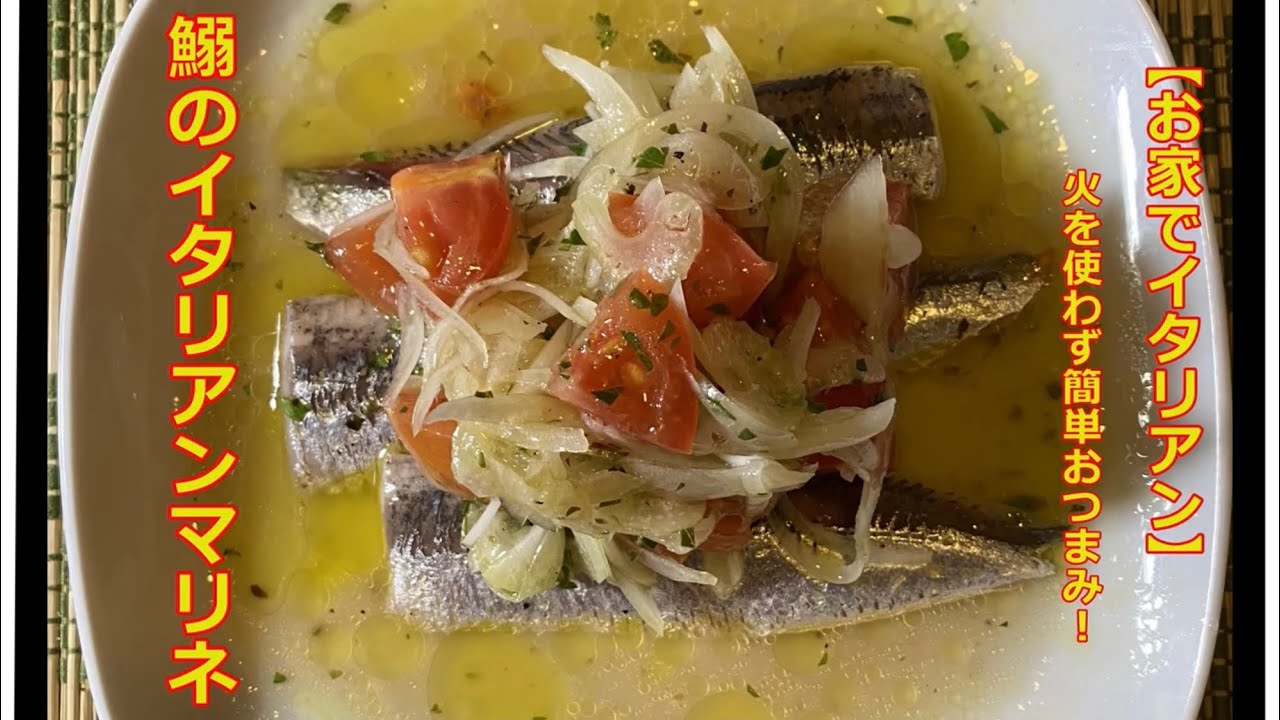 【お家でイタリアン】　和食料理人が作る鰯のイタリアンマリネ