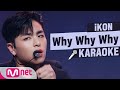 🎤iKON - Why Why Why KARAOKE🎤