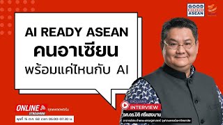 AI Ready ASEAN คนอาเซียนพร้อมแค่ไหนกับ AI