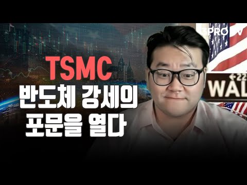 TSMC, 반도체 강세의 포문을 열다 f. 유튜버 유사남 [글로벌 개장시황]