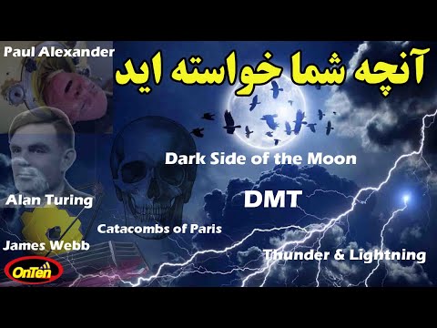 دخمه مردگان پاریس نیمه تاریک ماه آلن تورینگ جیمز وب رعد وبرق و