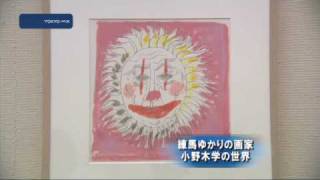 練馬ゆかりの画家　小野木学の世界