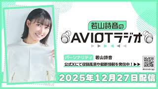 若山詩音のAVIOTラジオ 2025年12月27日(土)20:30～配信