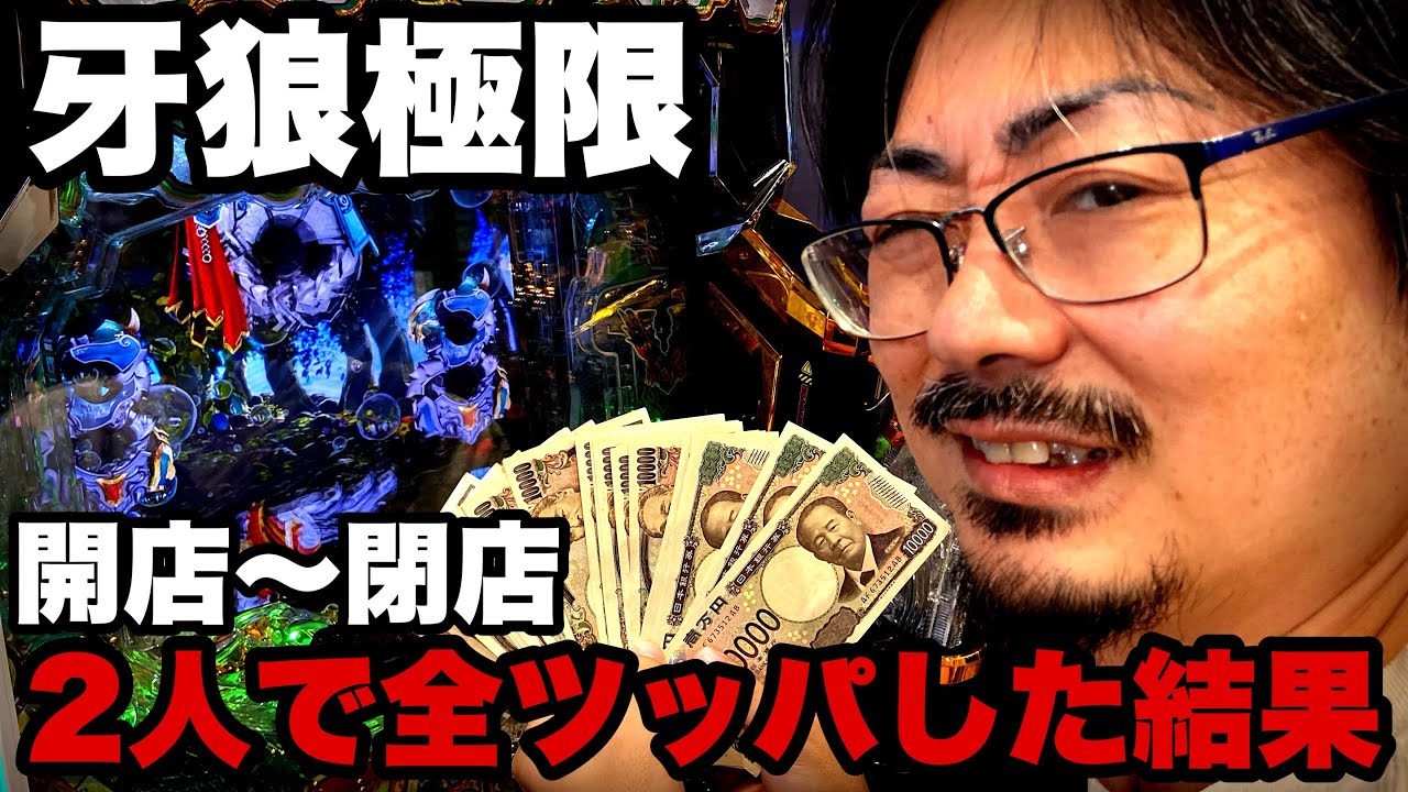 【開店〜閉店】e牙狼黄金騎士極限を2人で全ツッパした結果、大変な事になってしまいました…