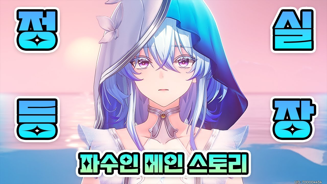 파수인 메인 스토리 완벽 요약 정리 - 컷씬 포함 [명조 워더링 웨이브] - YouTube