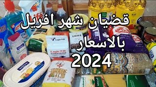 مشترياتي الشهرية من المواد الغذائية ومواد التنظيف لشهر افريل.قضيان شهري اقتصادي مع الاسعار