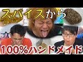 【ハイレベル】作り方知らない男たちが想像でカレールー作ってみた