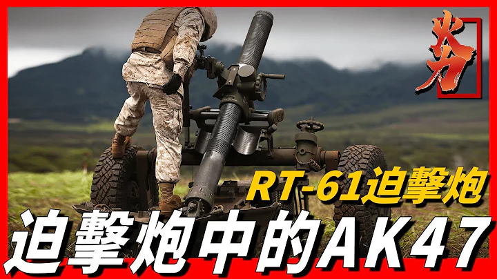 【RT-61迫擊炮】史上最復雜重型迫擊炮，美國大量購買改裝，射程遠殺傷力大精度高，被譽為迫擊炮中的AK47 - 天天要聞
