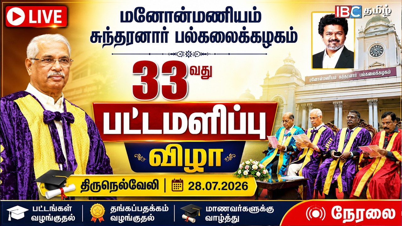 🔴 LIVE : MSU Convocation Live | நெல்லை மனோன்மணியம் சுந்தரனார் பல்கலைக்கழகம் 33 வது பட்டமளிப்பு விழா
