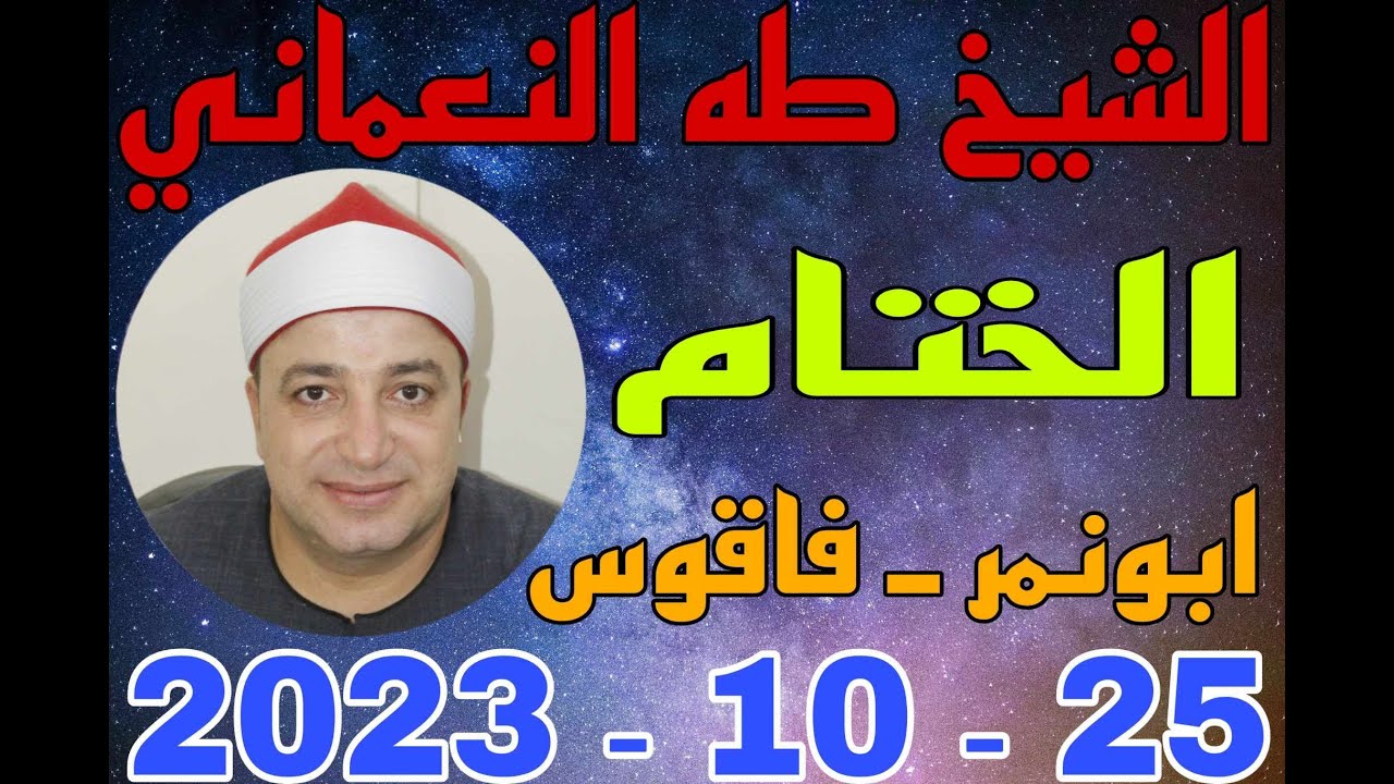 الشيخ طه النعماني الختام عزاء حرم الشيخ محمد سليمان صبحي نمر بأبو نمر 25 10 2023 احمد النجار
