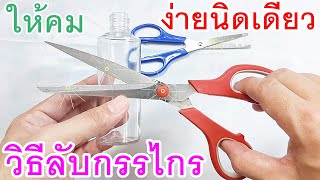 DIY วิธีลับคมกรรไกร ด้วยขวดง่ายๆ ใน1นาที ลับคมกรรไกรง่ายๆ ลับกรรไกรให้คมกริ๊บ