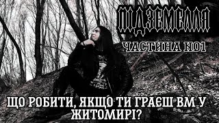 Передача "Підземелля" частина 1 "Що робити якщо ти граєш Black Metal у Житомирі? Поради початківцям"