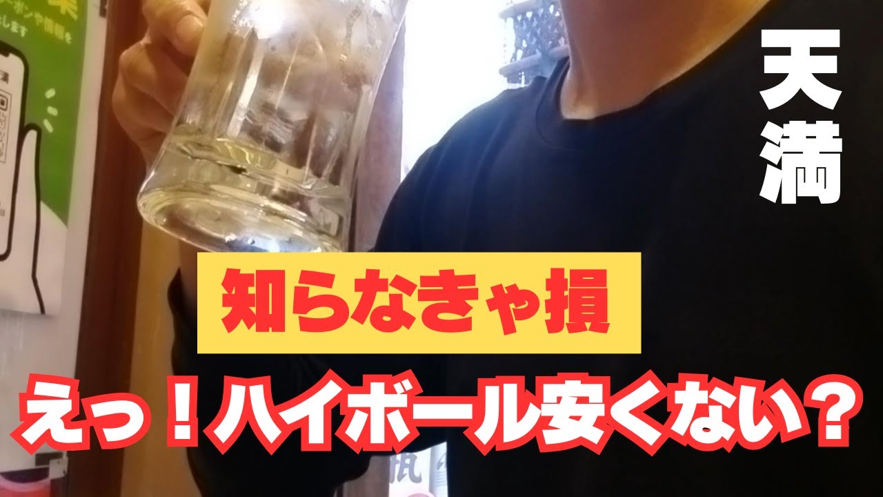 【 大阪 天満 せんべろ 】 天満駅徒歩1分!ハイボール激安×コスパ良しの老舗酒場！ #立ち飲み #ひとり飲み #昼飲み