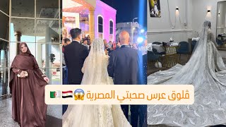أخيرا ڤلوق عرس صحبتي المصرية 🫂🇪🇬 شوفو الفستان كيفاش خرج 😂🇩🇿قولولي واش رايكم 🫂❤️