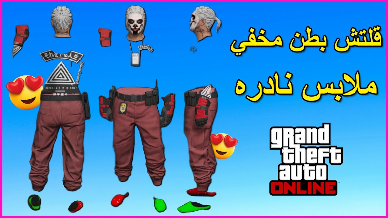 قراند 5 قلتش لبس بطن مخفي + ملابس نادرة مجنونة!