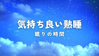 朝までぐっすり眠れる／熟睡／一週間の疲れを癒す