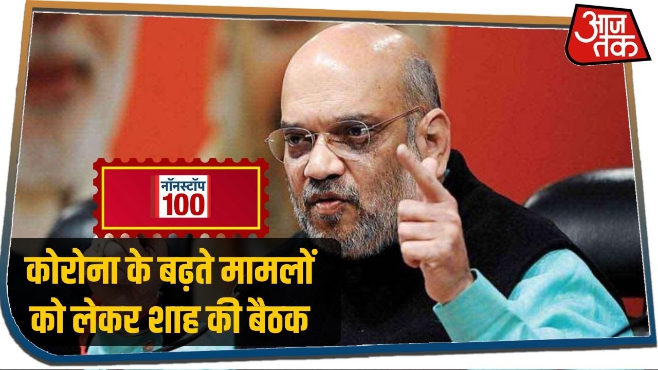 Delhi NCR में बढ़ते कोरोना मामलों को लेकर Amit Shah लेंगे आज बैठक I Nonstop 100 I July 2, 2020