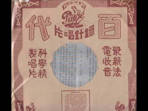粤曲选辑-二叔公转行 一，二段（李丽莲）（百代唱片 A1536-1537）