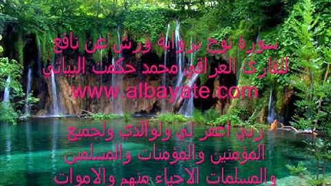 القارئ العراقي محمد حكمت البياتي سورة نوح برواية ورش