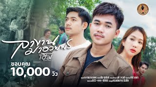 ลางานมาอวยพร - เอ็ม ยุรนันต์ 【OFFICIAL MV】