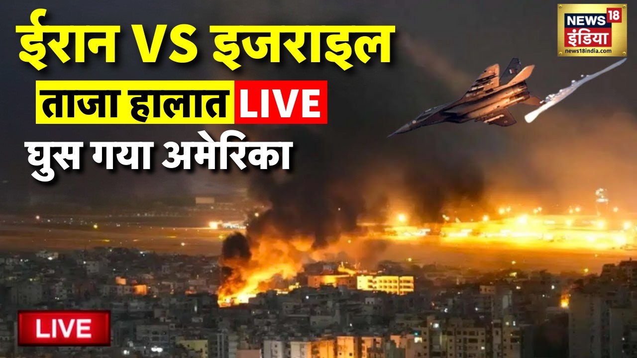 Israel Attack Iran Live Updates: युद्ध के ताजा हालात | Tel Aviv | Bahrain | Abu Dhabi | Doha | War