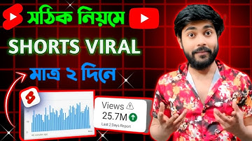 সঠিক নিয়মে Shorts ভাইরাল শিখুন ✅ | How To Viral YouTube Shorts In Bangla Tutorial