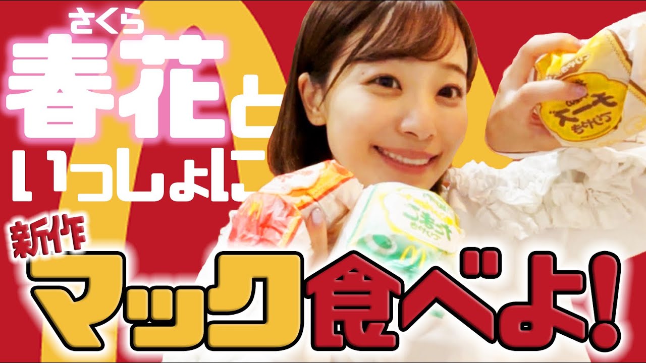 一緒にマック食べよ！！