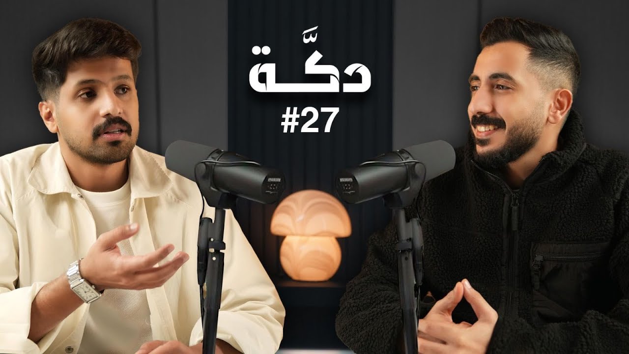 بودكاست دكة | الأهلي ينتصر آخر اللحظات | كريستيانو هداف العالم | خسارة الاتحاد بخماسية 027