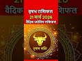 वृषभ राशिफल 21 मार्च 2026 | Aaj Ka Vrishabh Rashifal | #taurushoroscope