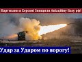 15 Хвилин Тому! Партизани Знищили Військову Авіабазу рф в Херсоні! Потужний наступ Партизан!