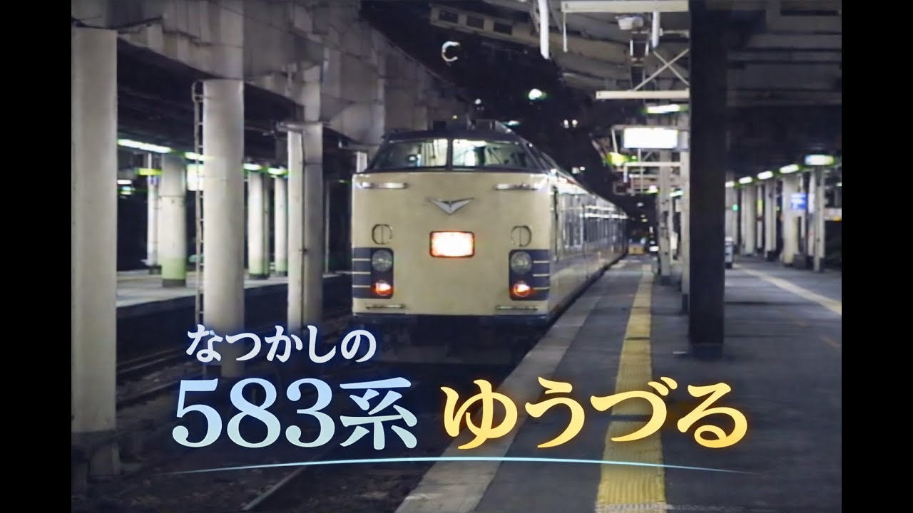 【平成初期の鉄道風景】寝台特急「ゆうづる」の記録【第3弾】