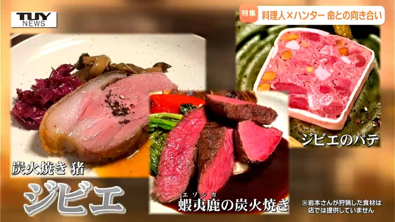 【特集・前編】仕入れた食材とは一期一会　「ジビエ」料理人と野生鳥獣ハンターの2足の草鞋　命と向き合い探究を続ける男性に密着（山形）