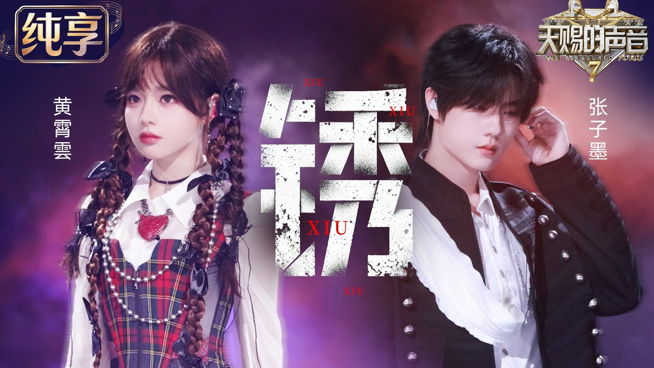 【纯享版】黄霄雲张子墨高燃开炸《锈》！爆发力高音碰撞炸裂Rap 颠覆性改编燃翻全场 黄霄雲又解锁新风格 #天赐的声音7 EP8 20260731