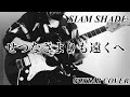 せつなさよりも遠くへ/SIAM SHADE(Guitar cover)