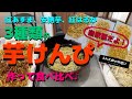 【紅はるか、紅あずま、安納芋】 3種類のさつまいもで芋けんぴ作って食べ比べ
