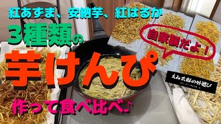 【紅はるか、紅あずま、安納芋】 3種類のさつまいもで芋けんぴ作って食べ比べ