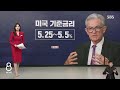 美 기준금리 인상 예고에...딜레마 빠진 한국은행 / YTN