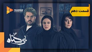 سریال بی گناه - قسمت 10 | Bigonah Series - Episode 10